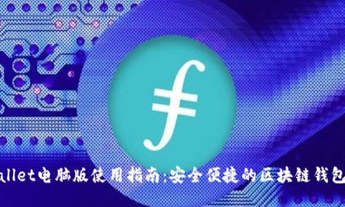 TPWallet电脑版使用指南:安全便捷的区块链钱包体验