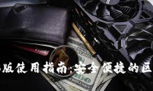 TPWallet电脑版使用指南：安全便捷的区块链钱包体验