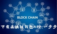 如何下载区块链钱包APP：一步步指南