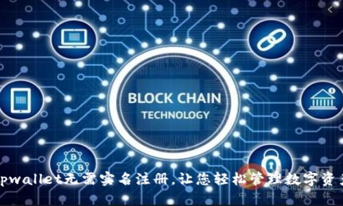 tpwallet无需实名注册，让您轻松管理数字资产
