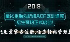 tpwallet无需实名注册，让您轻松管理数字资产