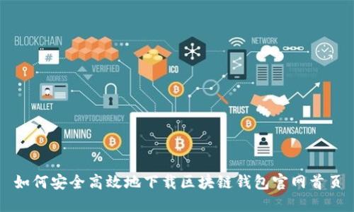 如何安全高效地下载区块链钱包官网首页