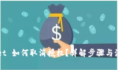 TPWallet 如何取消授权？详解步骤与注意事项