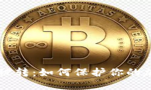 TPWallet币被转：如何保护你的加密货币资产