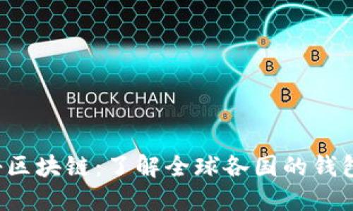  揭秘区块链：了解全球各国的钱包应用