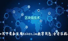如何下载和使用token.im数字钱包：全方位指南