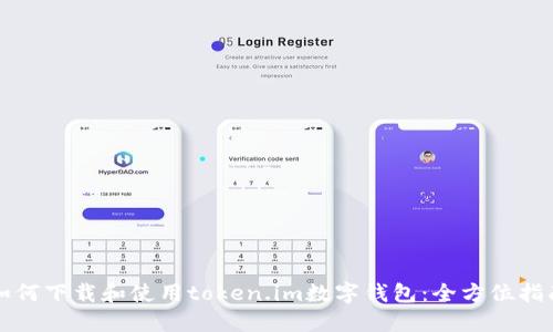 如何下载和使用token.im数字钱包：全方位指南