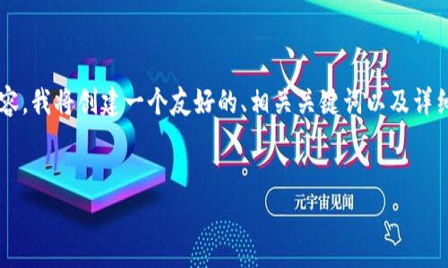 为了帮助您撰写关于“tpwallet出错”的内容，我将创建一个友好的、相关关键词以及详细的大纲，随后围绕特定问题做深入的分析。


tpwallet使用指南：常见错误及解决方案