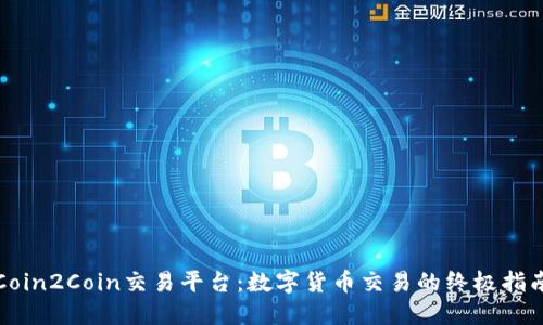Coin2Coin交易平台：数字货币交易的终极指南
