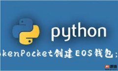 如何使用TokenPocket创建EOS钱包：一步步指南