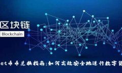 TPWallet币币兑换指南：如何高效安全地进行数字货