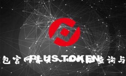 比特派钱包官网首页入口网址查询与使用指南