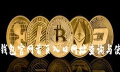 比特派钱包官网首页入口网址查询与使用指南