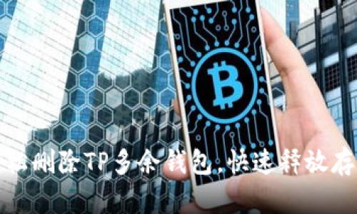 如何轻松删除TP多余钱包，快速释放存储空间