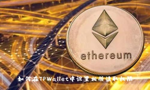 如何在TPWallet中设置相册读取权限