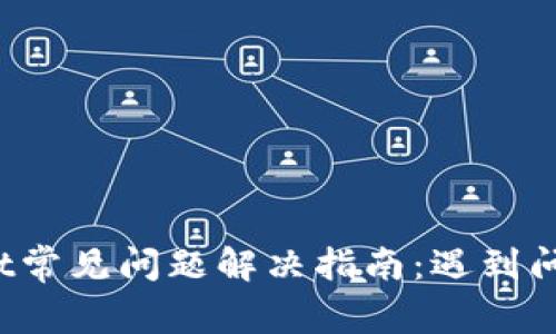 TPWallet常见问题解决指南：遇到问题找谁？