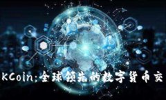 了解OKCoin：全球领先的数字货币交易平台