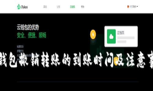 TP钱包撤销转账的到账时间及注意事项
