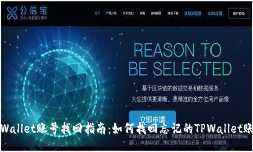 TPWallet账号找回指南：如何找回忘记的TPWallet账号