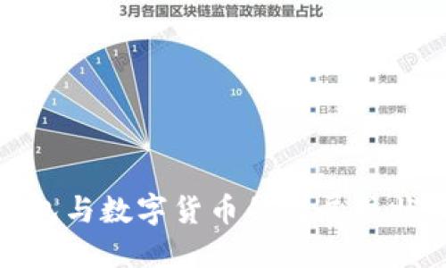 全球电子钱包与数字货币的发展现状及未来趋势