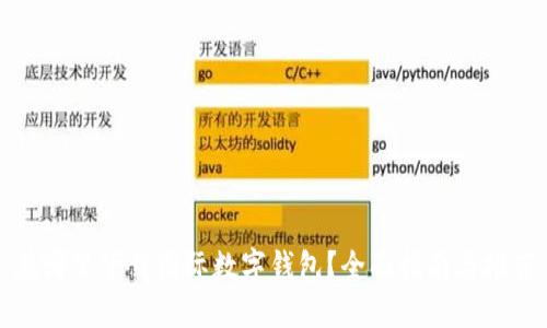 在哪里下载国际数字钱包？全面指南与推荐