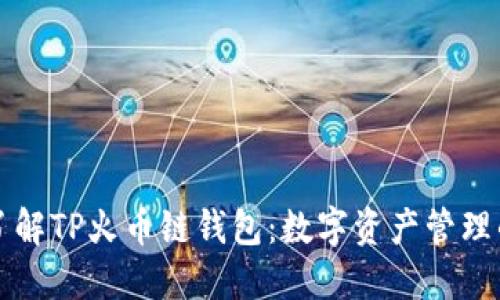 深入了解TP火币链钱包：数字资产管理的利器