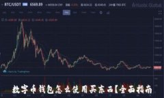   数字币钱包怎么使用买东西？全面指南