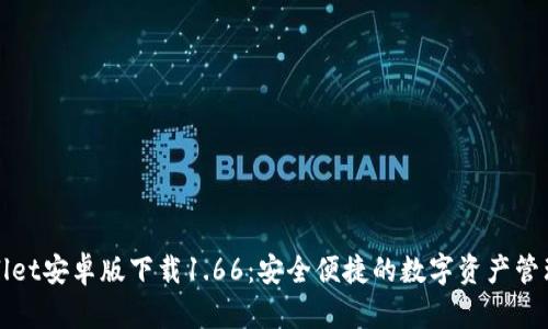 TPWallet安卓版下载1.66：安全便捷的数字资产管理工具
