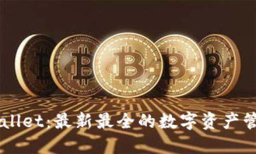### TPWallet：最新最全的数字资产管理平台介绍