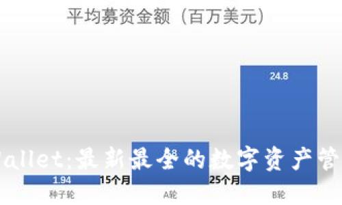 ### TPWallet：最新最全的数字资产管理平台介绍