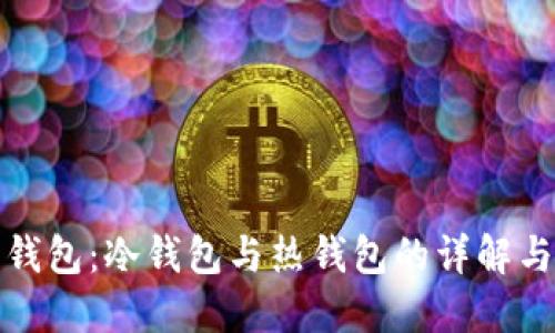 数字货币钱包：冷钱包与热钱包的详解与选择指南