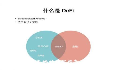数字币钱包地址填写指南：新手必看
