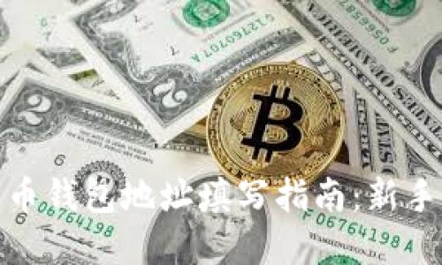 数字币钱包地址填写指南：新手必看