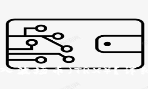 如何使用TPWallet充入波场币（TRX）？详细指南与常见问题解答