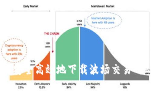 如何安全高效地下载波场交易所APP