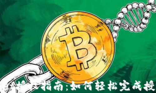 
TPWallet授权指南：如何轻松完成授权步骤