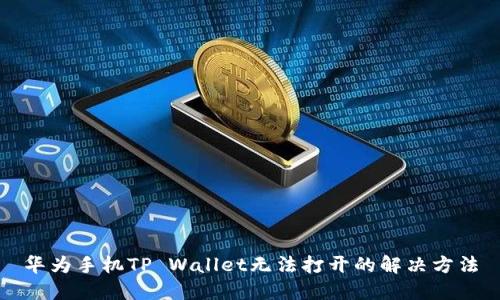 华为手机TP Wallet无法打开的解决方法