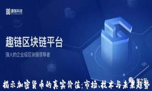 揭示加密货币的真实价值:市场、技术与未来趋势