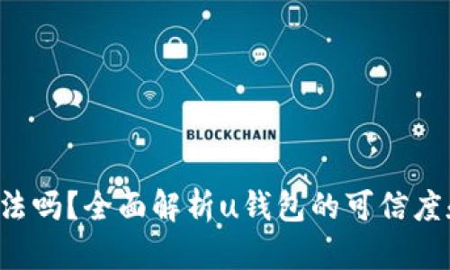 u钱包合法吗？全面解析u钱包的可信度和安全性