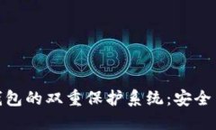 如何构建区块链钱包的双重保护系统：安全与便