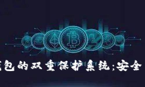 如何构建区块链钱包的双重保护系统：安全与便利的完美结合