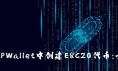 如何在TPWallet中创建ERC20代币：全面指南