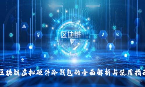 区块链虚拟硬件冷钱包的全面解析与使用指南