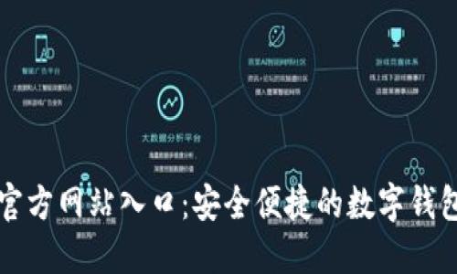 小狐钱包官方网站入口：安全便捷的数字钱包使用指南
