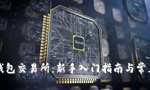数字货币钱包交易所：新手入门指南与常见问题解析