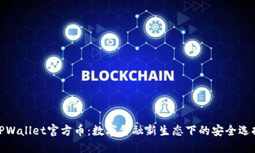 TPWallet官方币：数字金融新生态下的安全选择