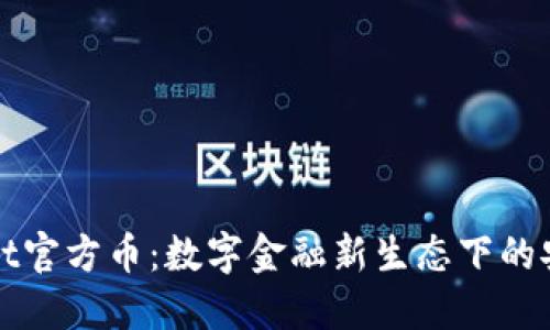 TPWallet官方币:数字金融新生态下的安全选择