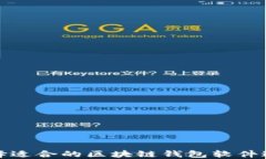 如何选择适合的区块链钱包软件进行购买