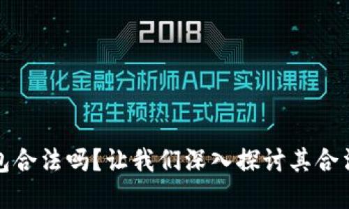 区块链钱包合法吗？让我们深入探讨其合法性和影响