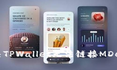 如何解决TPWallet无法链接MDex的问题